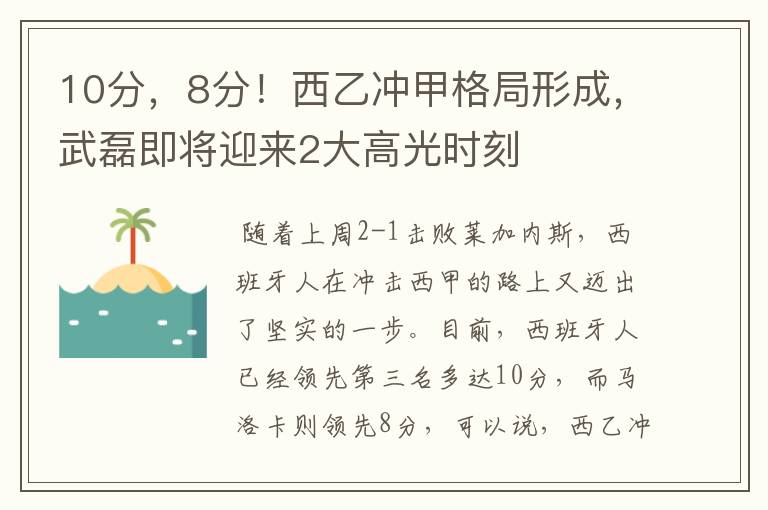 10分,8分!西乙冲甲格局形成,武磊即将迎来2大高光时刻