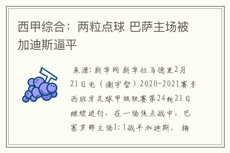 西甲综合:两粒点球 巴萨主场被加迪斯逼平