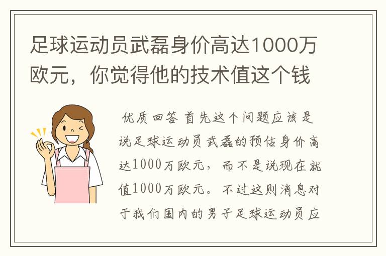 足球运动员武磊身价高达1000万欧元,你觉得他的技术值这个钱吗?