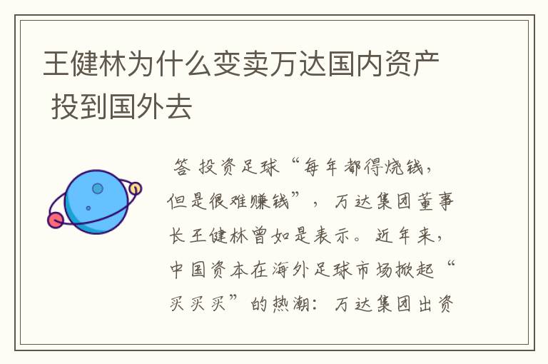 王健林为什么变卖万达国内资产 投到国外去