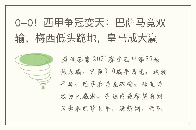 0-0!西甲争冠变天:巴萨马竞双输,梅西低头跪地,皇马成大赢家