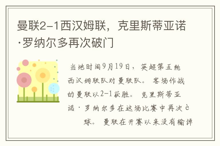 曼联2-1西汉姆联,克里斯蒂亚诺·罗纳尔多再次破门