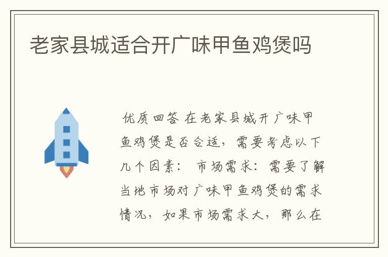 老家县城适合开广味甲鱼鸡煲吗