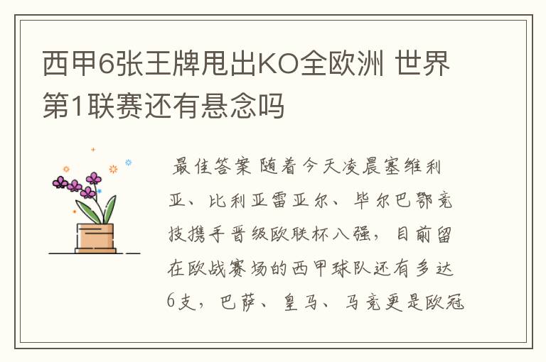 西甲6张王牌甩出KO全欧洲 世界第1联赛还有悬念吗