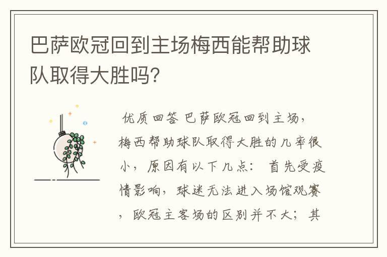 巴萨欧冠回到主场梅西能帮助球队取得大胜吗?