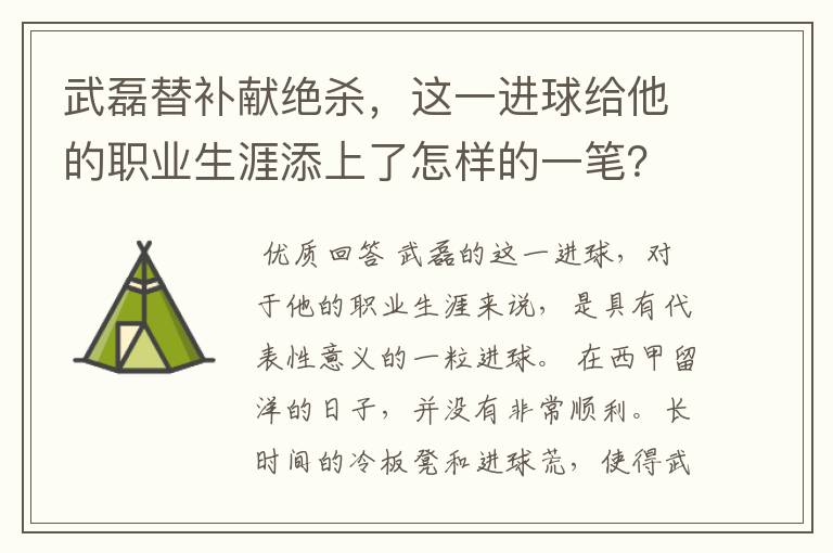 武磊替补献绝杀,这一进球给他的职业生涯添上了怎样的一笔?