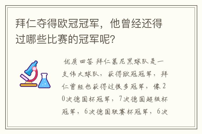 拜仁夺得欧冠冠军,他曾经还得过哪些比赛的冠军呢?