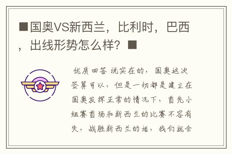 ■国奥VS新西兰，比利时，巴西，出线形势怎么样？■