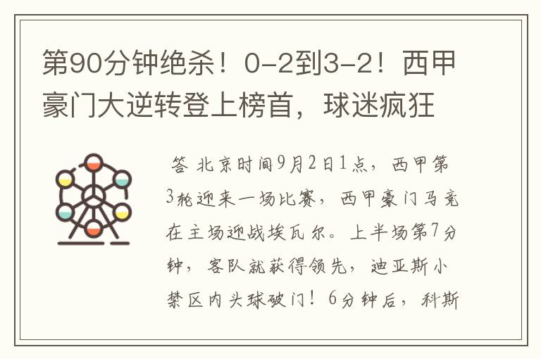 第90分钟绝杀!0-2到3-2!西甲豪门大逆转登上榜首,球迷疯狂庆祝