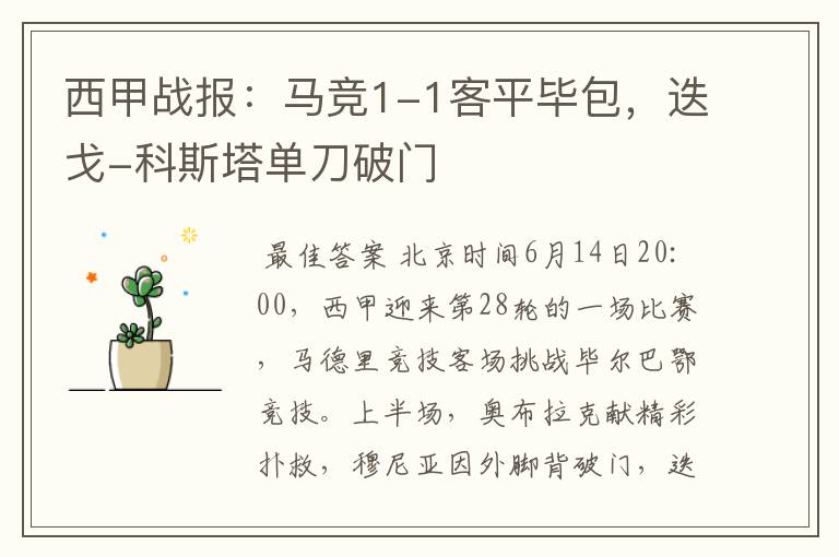 西甲战报:马竞1-1客平毕包,迭戈-科斯塔单刀破门