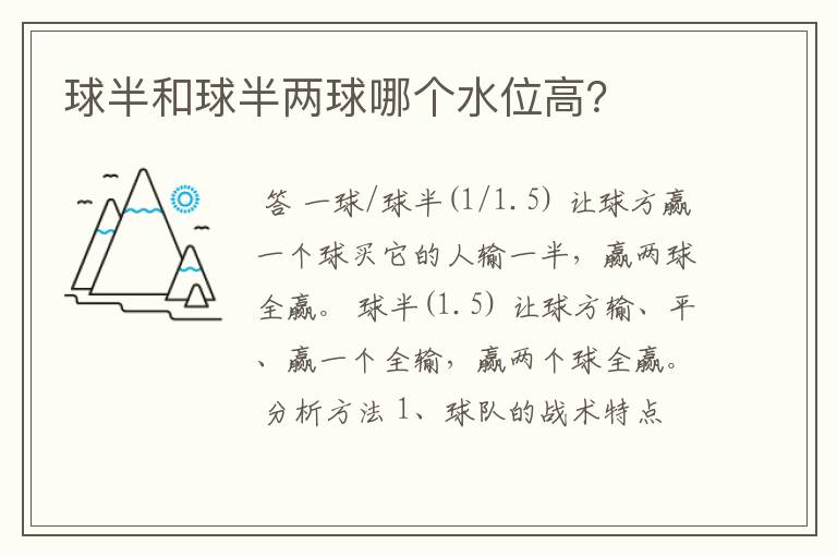 球半和球半两球哪个水位高?