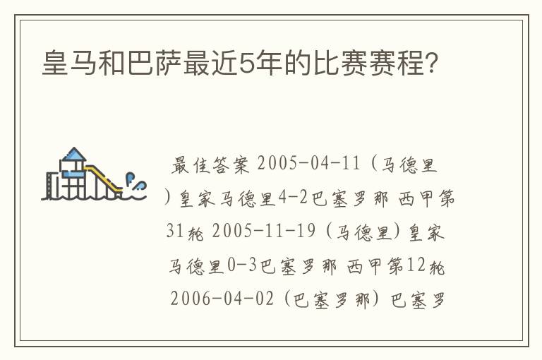 皇马和巴萨最近5年的比赛赛程?