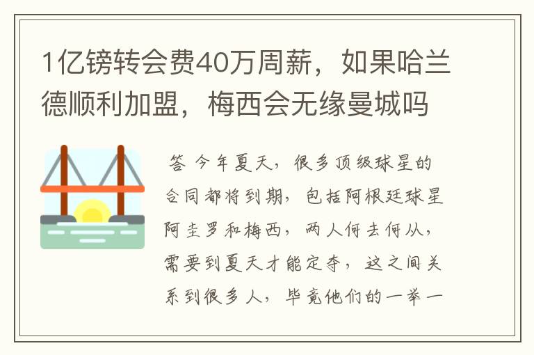 1亿镑转会费40万周薪,如果哈兰德顺利加盟,梅西会无缘曼城吗?