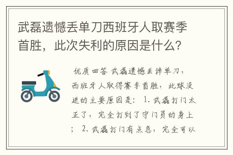 武磊遗憾丢单刀西班牙人取赛季首胜,此次失利的原因是什么?