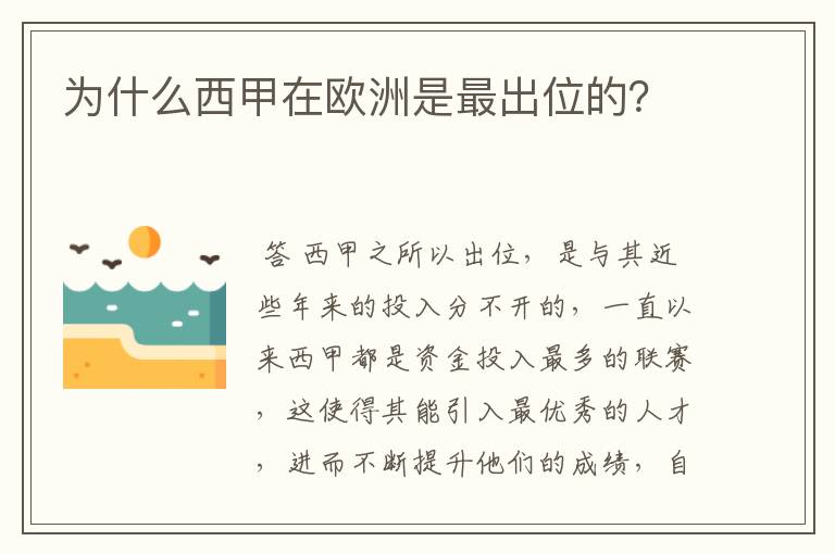 为什么西甲在欧洲是最出位的?