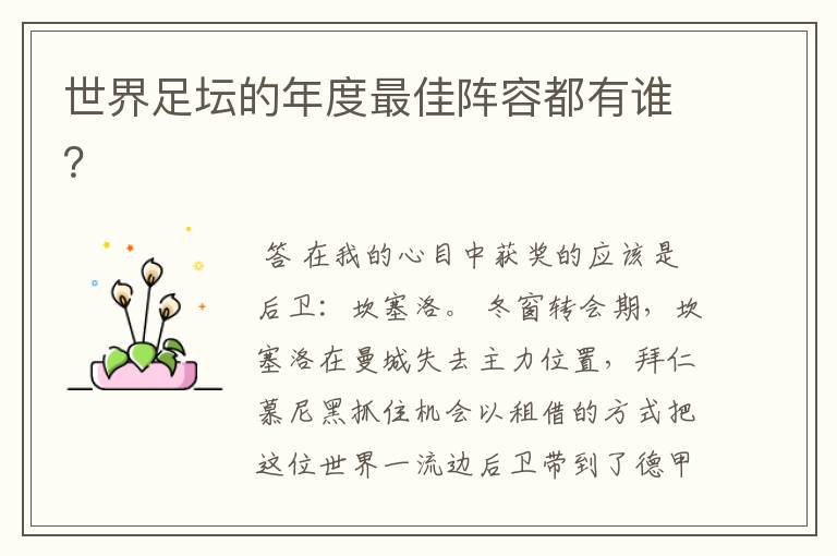 世界足坛的年度最佳阵容都有谁?