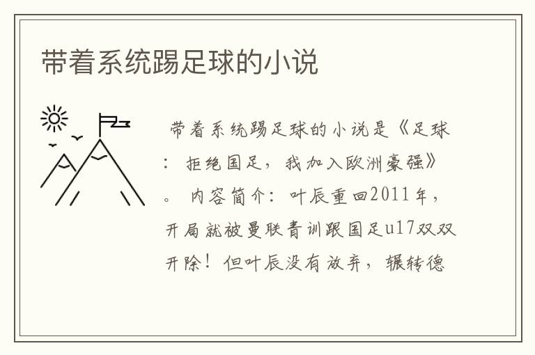 带着系统踢足球的小说