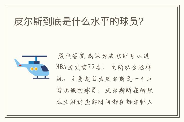 皮尔斯到底是什么水平的球员?