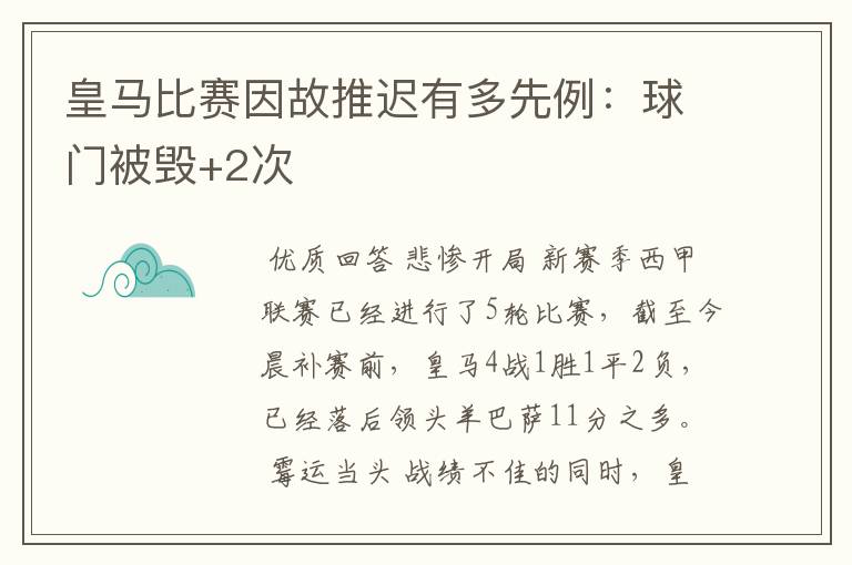 皇马比赛因故推迟有多先例:球门被毁+2次