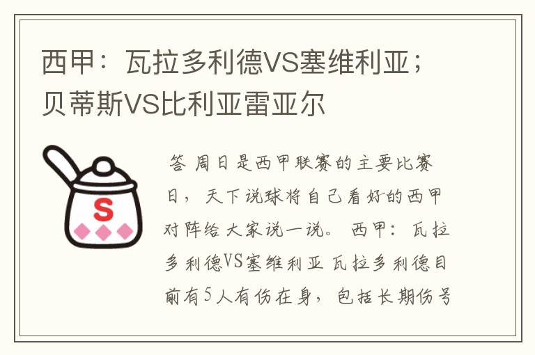 西甲:瓦拉多利德VS塞维利亚;贝蒂斯VS比利亚雷亚尔