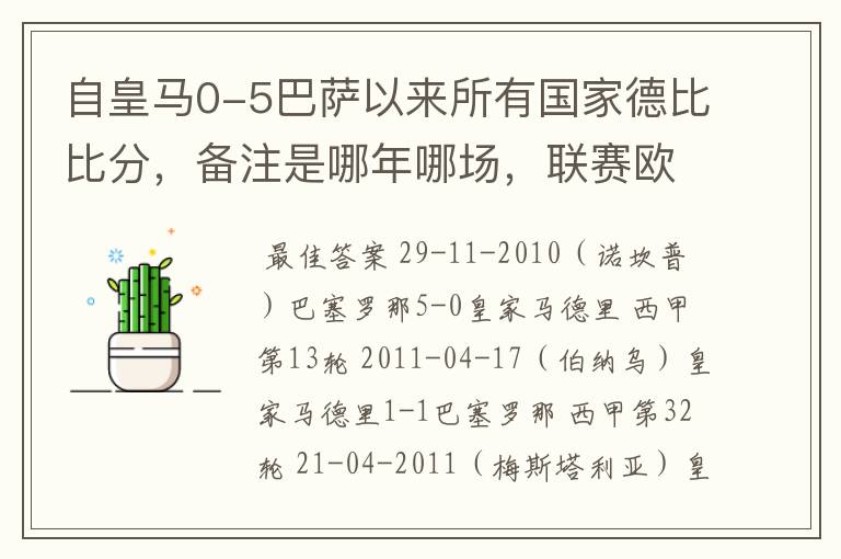 自皇马0-5巴萨以来所有国家德比比分,备注是哪年哪场,联赛欧冠还是国王杯写清楚