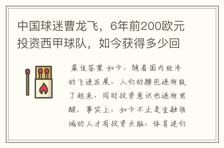 中国球迷曹龙飞,6年前200欧元投资西甲球队,如今获得多少回报?