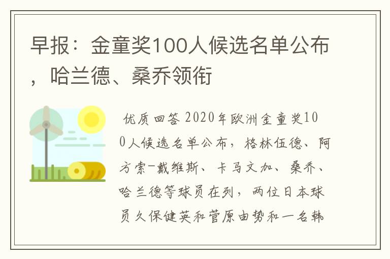 早报:金童奖100人候选名单公布,哈兰德、桑乔领衔