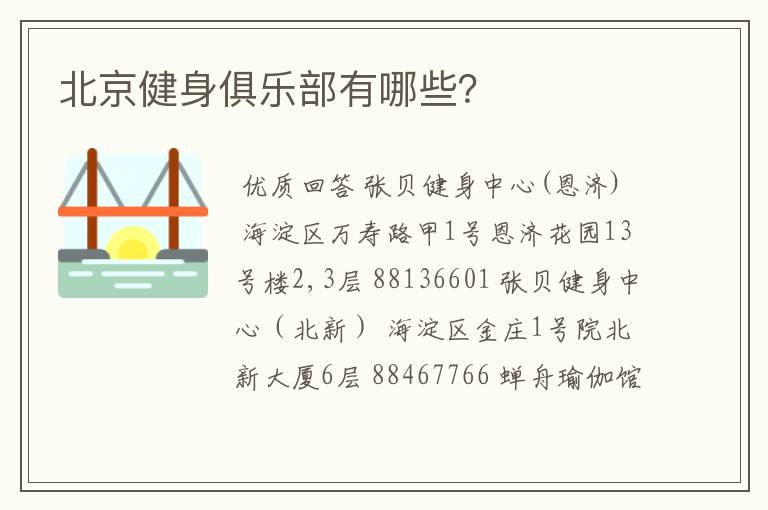 北京健身俱乐部有哪些?