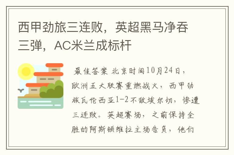 西甲劲旅三连败,英超黑马净吞三弹,AC米兰成标杆