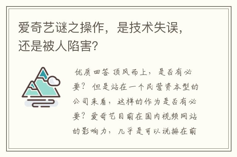 爱奇艺谜之操作,是技术失误,还是被人陷害?