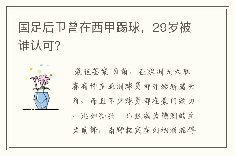 国足后卫曾在西甲踢球,29岁被谁认可?