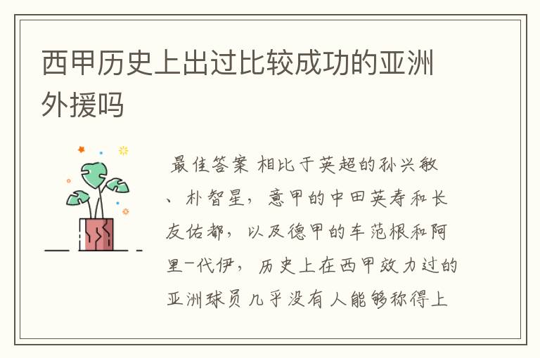 西甲历史上出过比较成功的亚洲外援吗