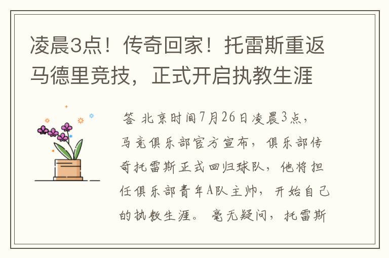 凌晨3点!传奇回家!托雷斯重返马德里竞技,正式开启执教生涯