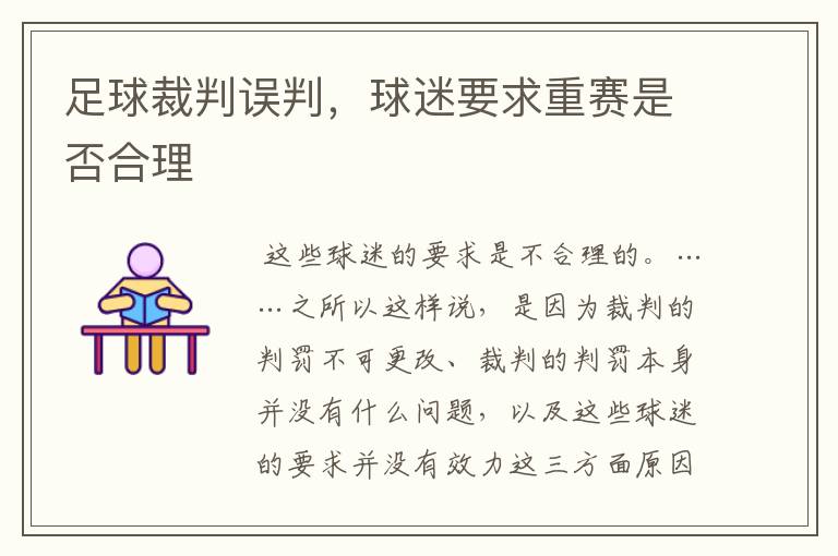 足球裁判误判,球迷要求重赛是否合理