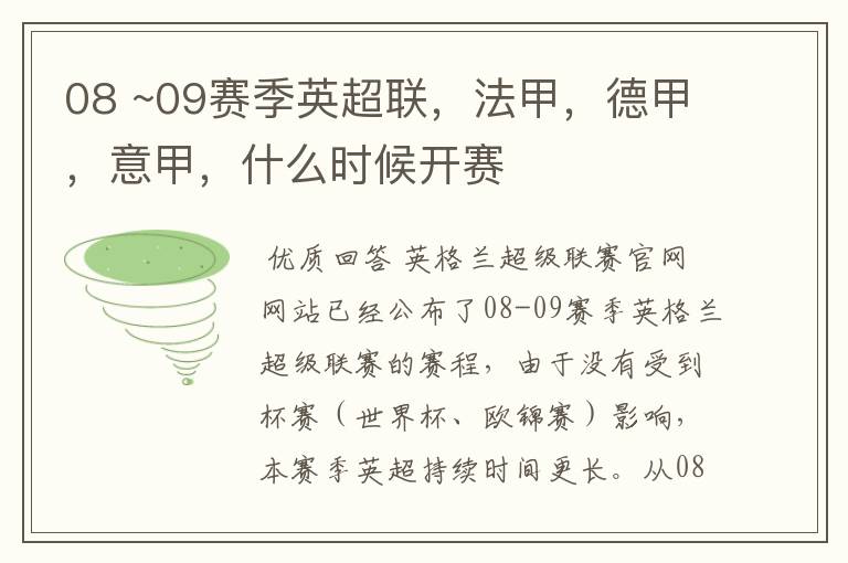 08 ~09赛季英超联,法甲,德甲,意甲,什么时候开赛