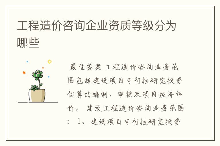 工程造价咨询企业资质等级分为哪些