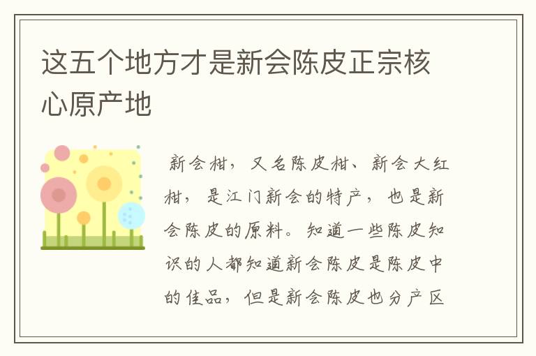 这五个地方才是新会陈皮正宗核心原产地
