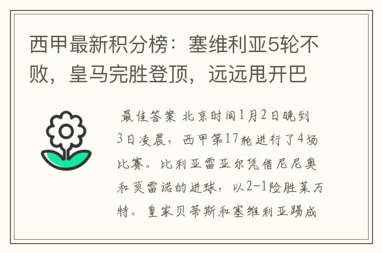 西甲最新积分榜:塞维利亚5轮不败,皇马完胜登顶,远远甩开巴萨