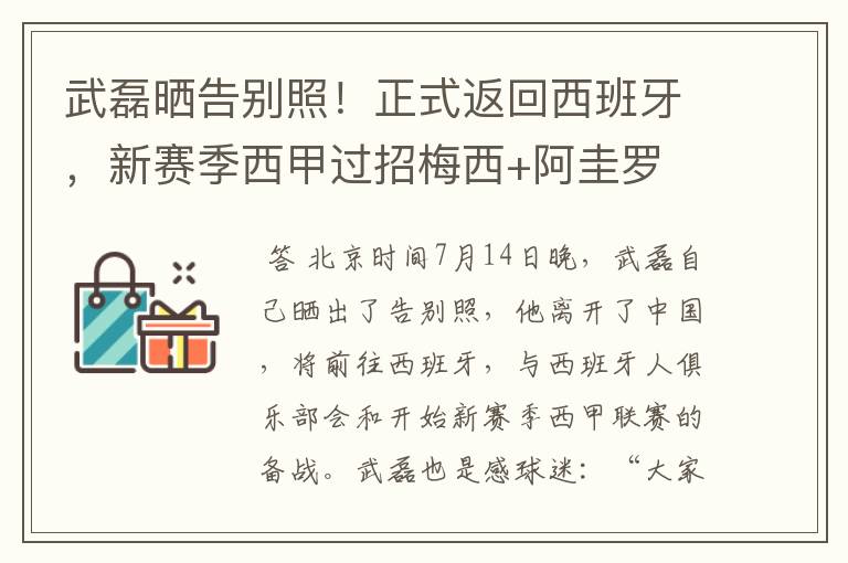 武磊晒告别照!正式返回西班牙,新赛季西甲过招梅西+阿圭罗