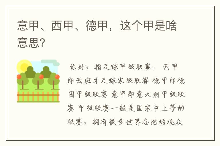 意甲、西甲、德甲,这个甲是啥意思?