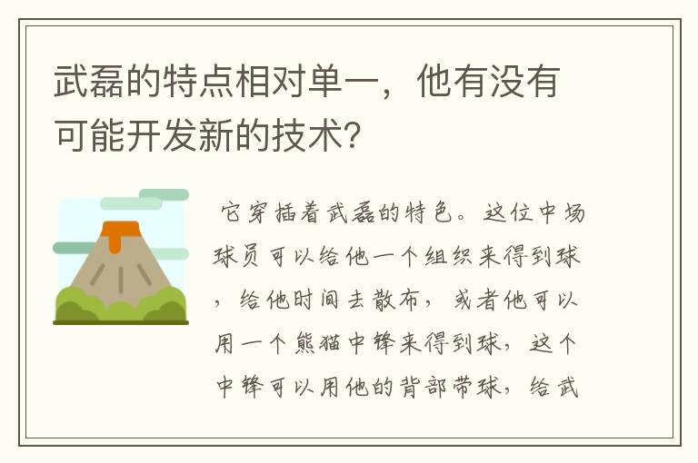 武磊的特点相对单一,他有没有可能开发新的技术?