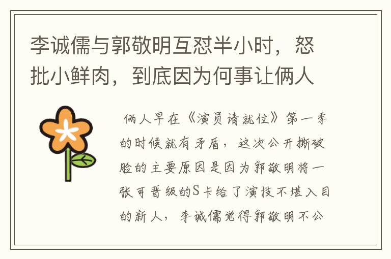 李诚儒与郭敬明互怼半小时,怒批小鲜肉,到底因为何事让俩人公开过招?