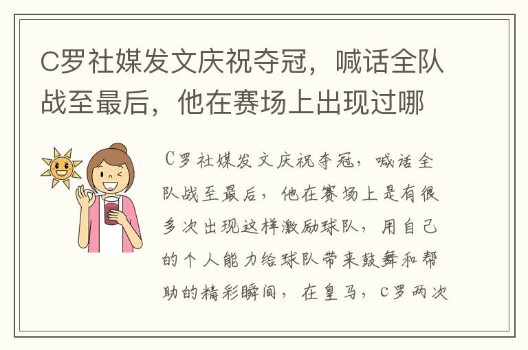 C罗社媒发文庆祝夺冠,喊话全队战至最后,他在赛场上出现过哪些精彩瞬间?