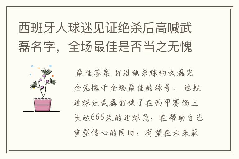 西班牙人球迷见证绝杀后高喊武磊名字,全场最佳是否当之无愧?