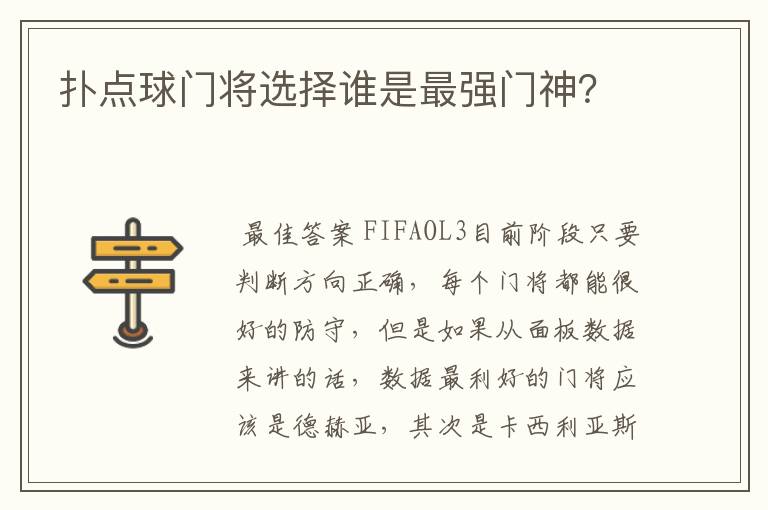 扑点球门将选择谁是最强门神?