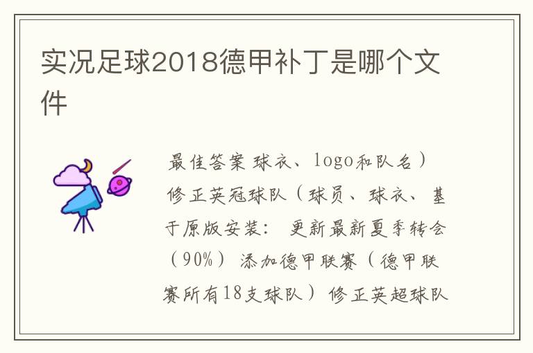 实况足球2018德甲补丁是哪个文件