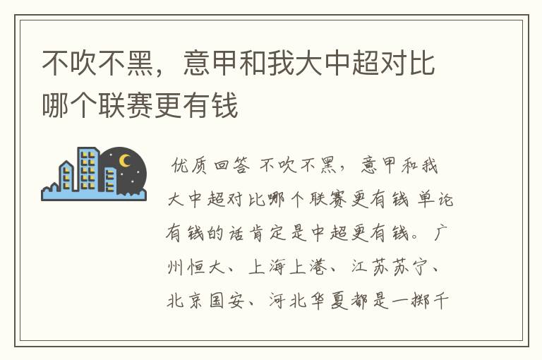 不吹不黑,意甲和我大中超对比哪个联赛更有钱