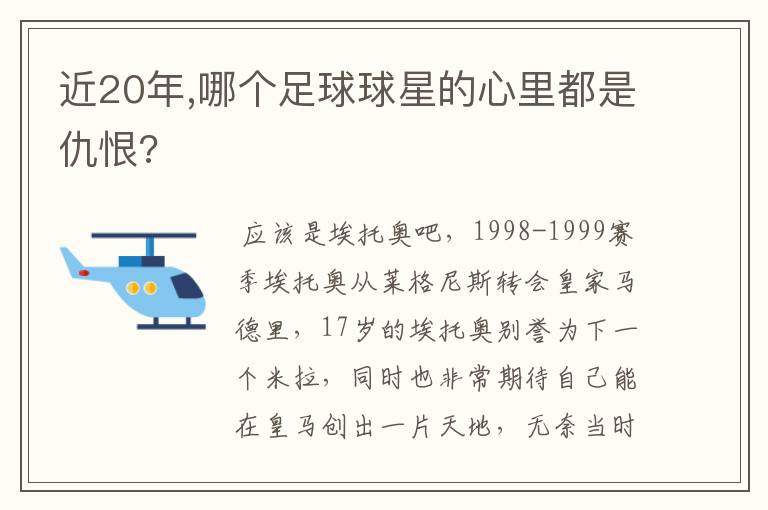 近20年,哪个足球球星的心里都是仇恨?