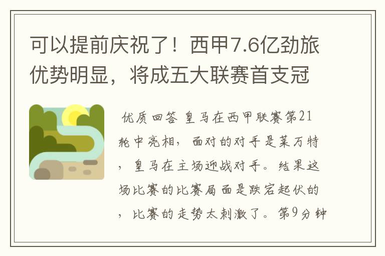 可以提前庆祝了!西甲7.6亿劲旅优势明显,将成五大联赛首支冠军阵容吗?