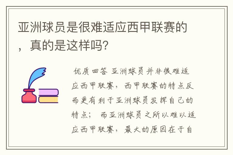 亚洲球员是很难适应西甲联赛的,真的是这样吗?